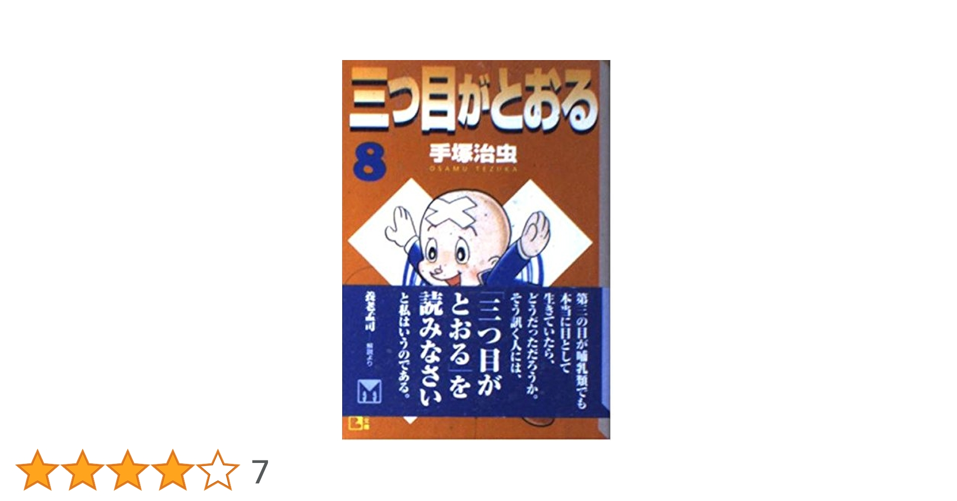 三つ目がとおる 8 (講談社漫画文庫 て 1-8) | 手塚 治虫 |本
